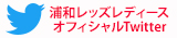 レッズレディース公式Twitter