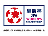 皇后杯 JFA 第43回全日本女子サッカー選手権大会