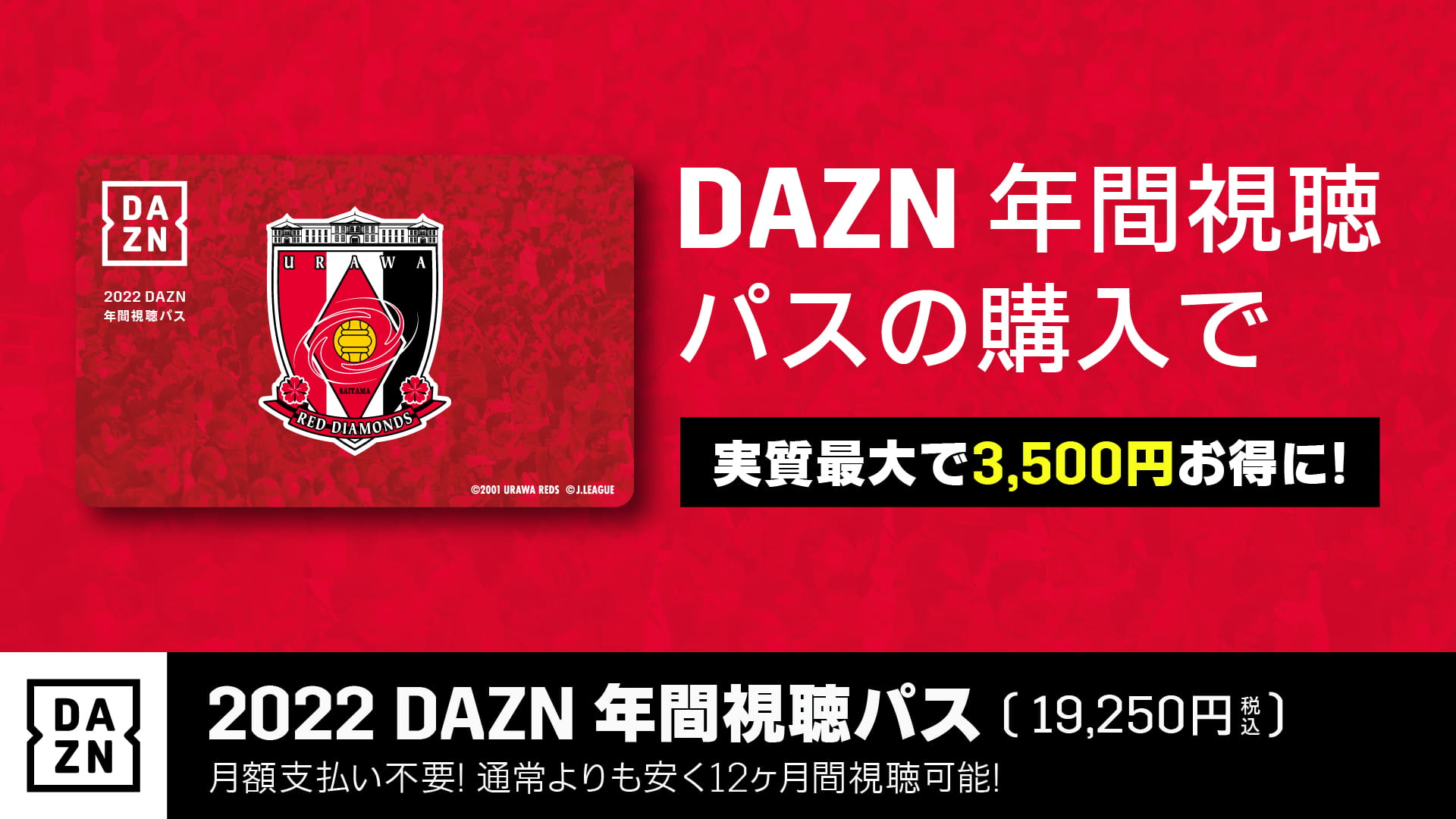 DAZN 年間視聴パスの購入で実質最大で3,500円お得に！2022 DAZN 年間視聴パス（19,250円税込）月額支払い不要！通常よりも安く12ヶ月間視聴可能！