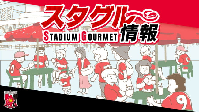 Urawa Reds Home Game Stadium Gourmet Information