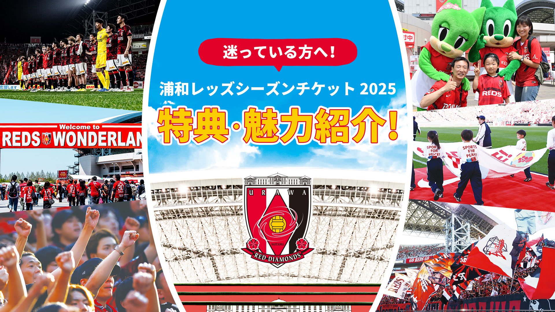 浦和レッドダイヤモンズ公式サイト URAWA RED DIAMONDS OFFICIAL WEBSITE