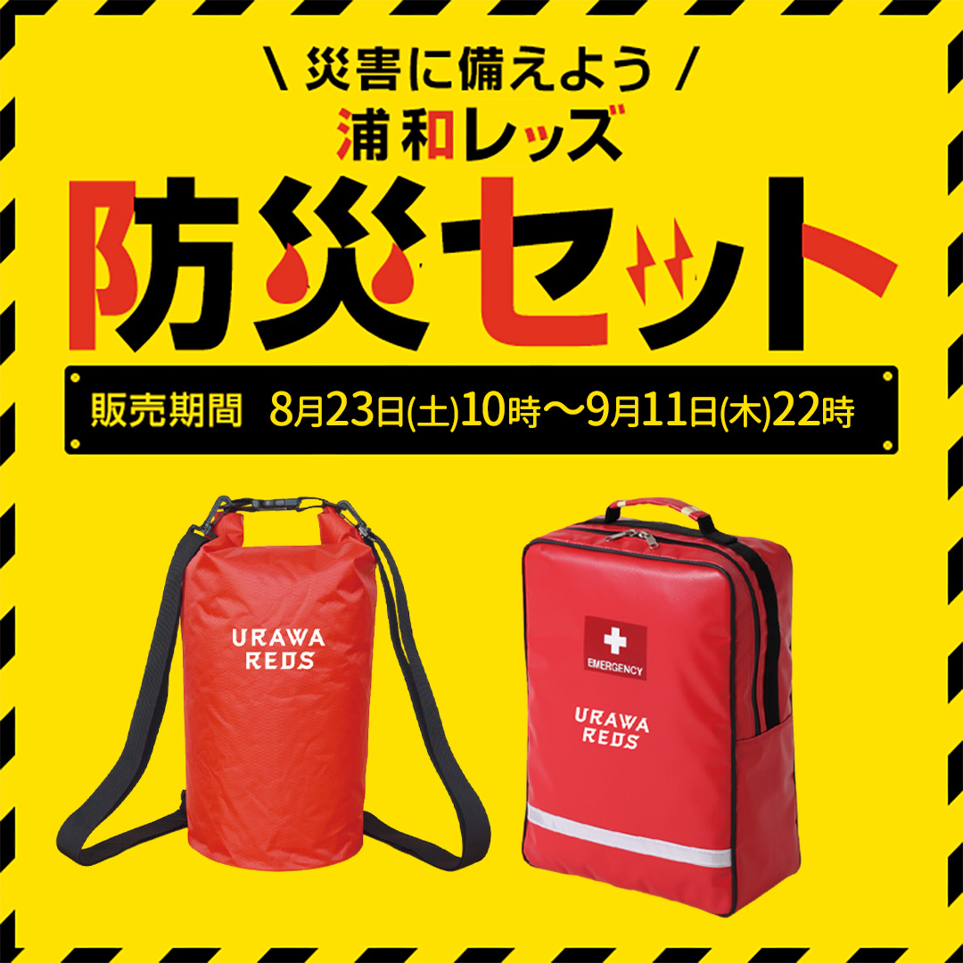 浦和レッズ 防災セット