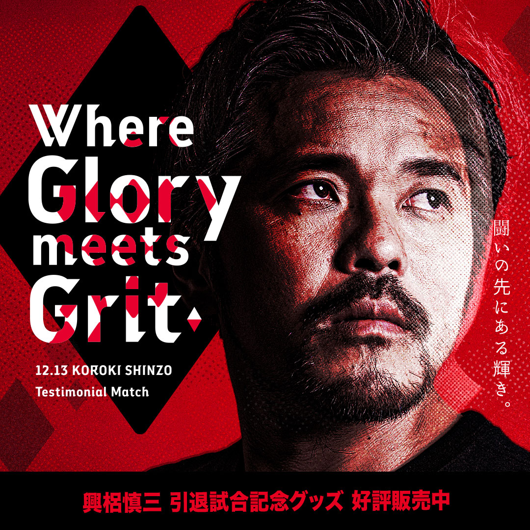 興梠慎三引退試合記念グッズ 第1弾