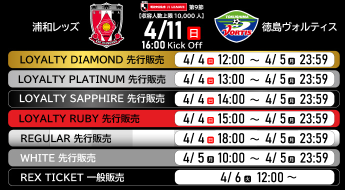 チケット情報 チケット Urawa Red Diamonds Official Website チケット情報 チケット Urawa Red Diamonds Official Website