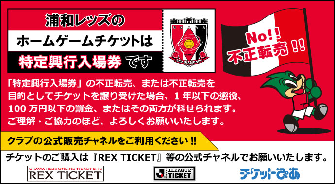 チケット情報 チケット Urawa Red Diamonds Official Website