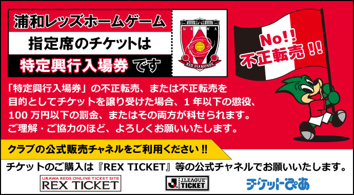 浦和レッズホームゲーム指定席のチケットは特定興行入場券です