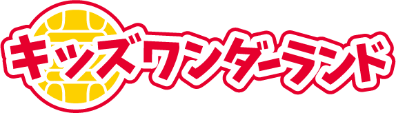 キッズワンダーランド