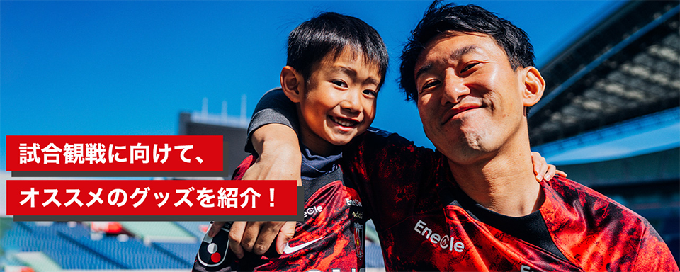 試合観戦に向けて、オススメのグッズを紹介!