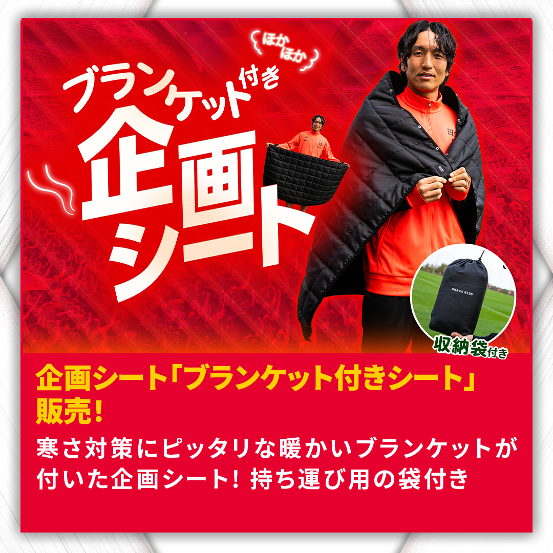 企画シート「ブランケット付きシート」販売!