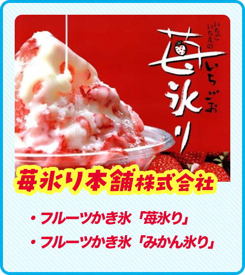 苺氷り本舗株式会社