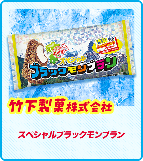 竹下製菓株式会社