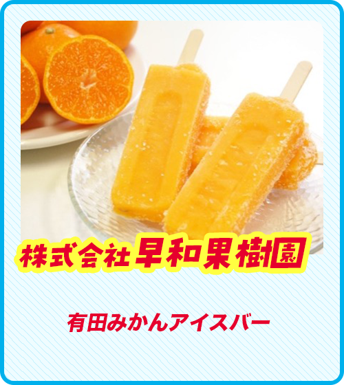 株式会社早和果樹園