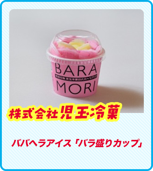 株式会社児玉冷菓