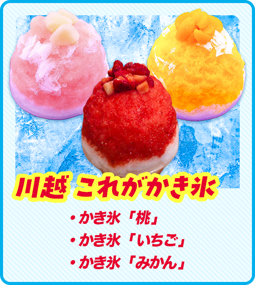 川越 これがかき氷