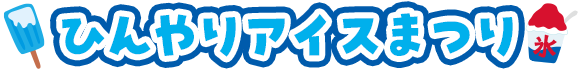 ひんやりアイスまつり