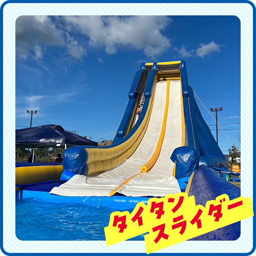 タイタンスライダー