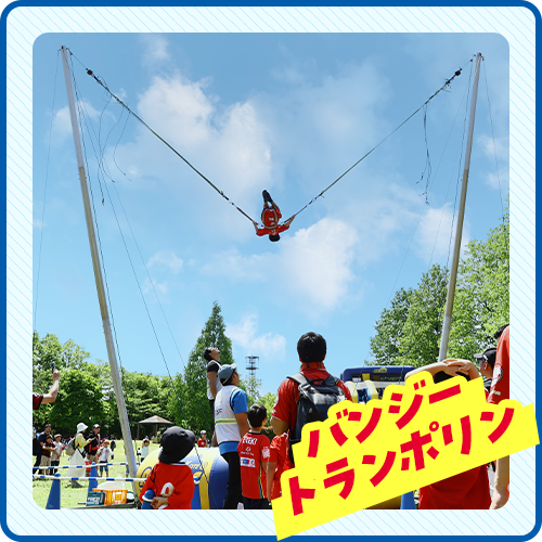 バンジートランポリン
