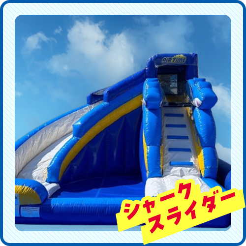 シャークスライダー