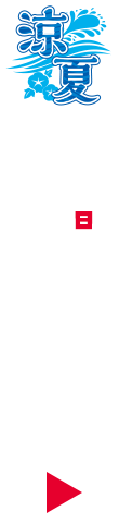 REDS' 涼夏 SUZUNATSU 7.27(日)16時キックオフ チケット購入はこちら
