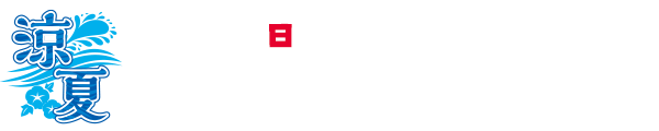 REDS' 涼夏 SUZUNATSU 7.27(日)16時キックオフ チケット購入はこちら