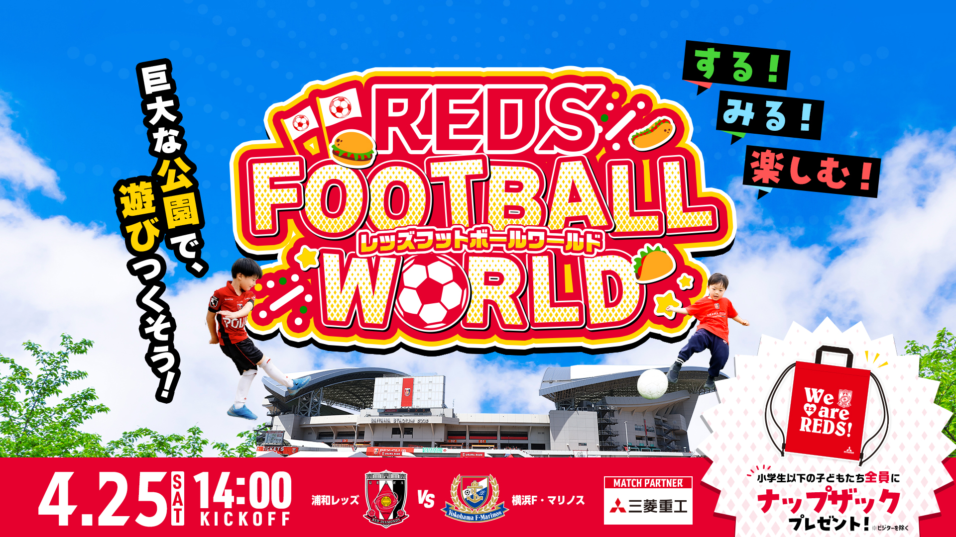 レッズフットボールワールド
