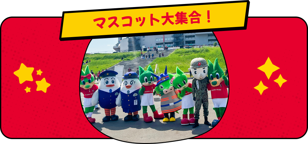 マスコット大集合！