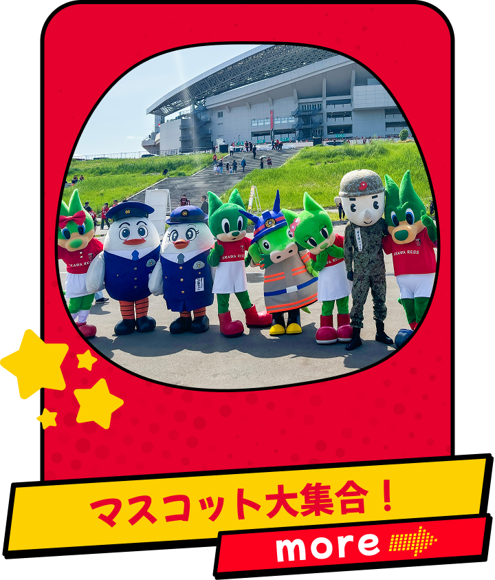 マスコット大集合！