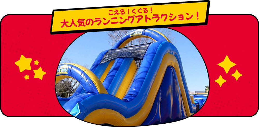 こえる！くぐる！大人気のランニングアトラクション！