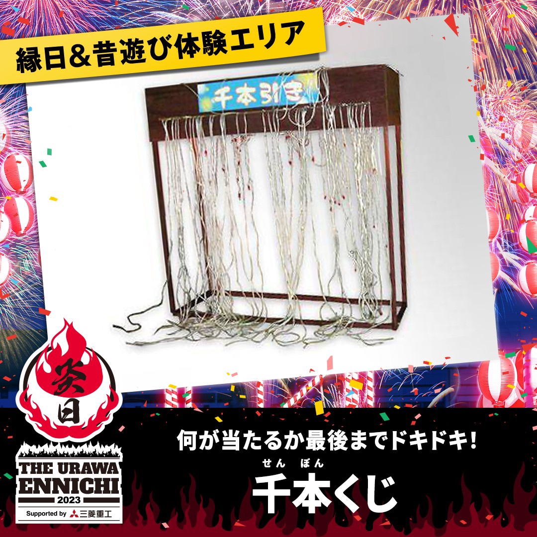 千本(せんぼん)くじ