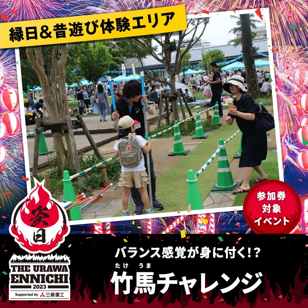 竹馬チャレンジ