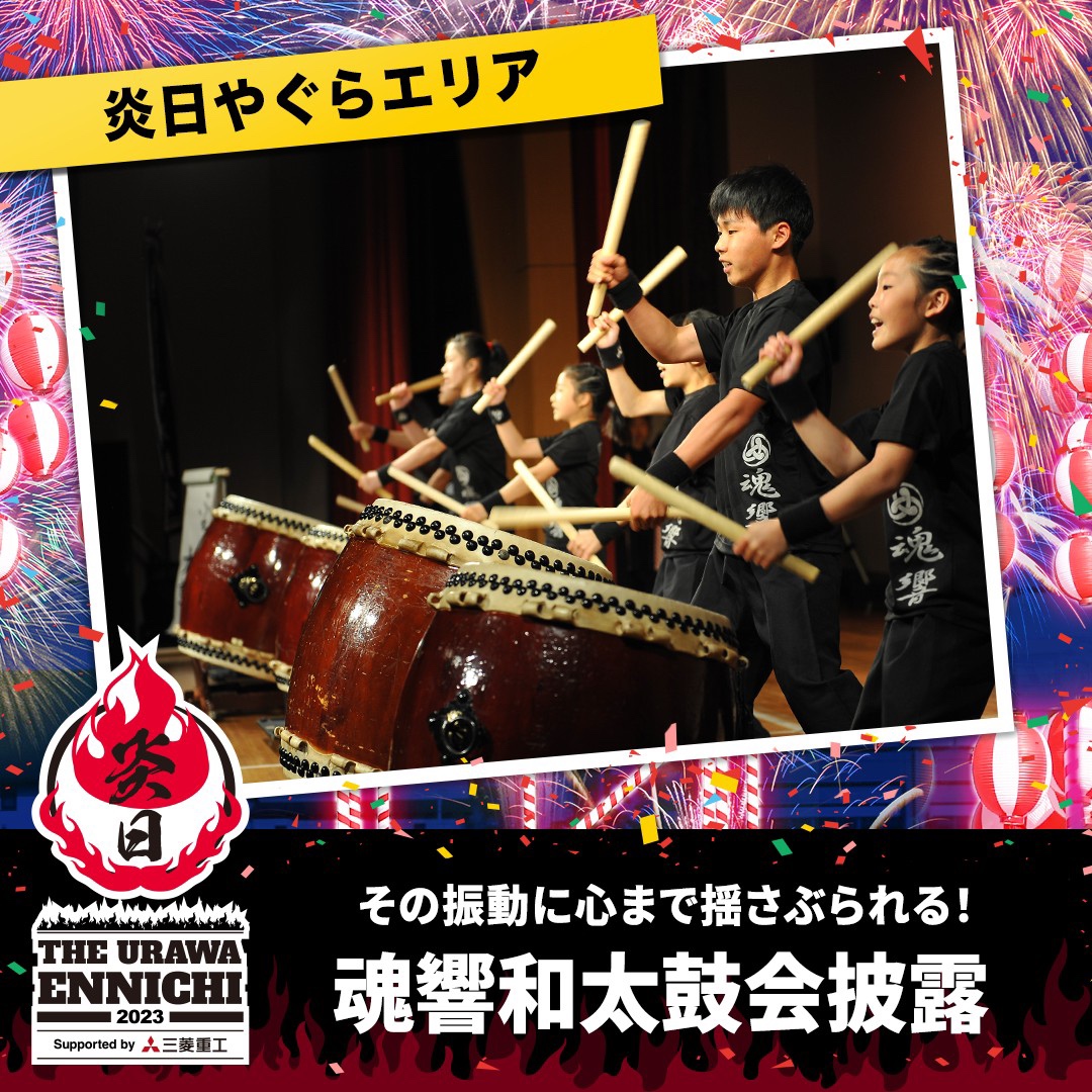 魂響和太鼓会披露