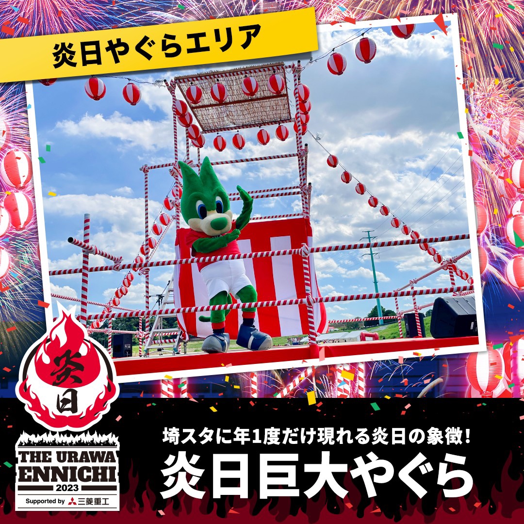 炎日巨大やぐら