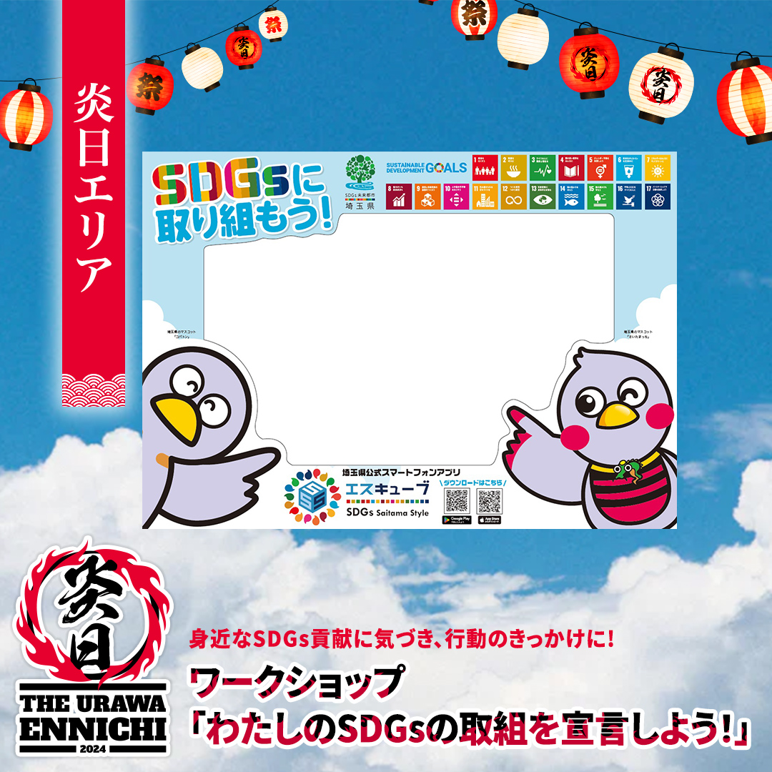 ワークショップ「わたしのSDGsの取組を宣言しよう!」