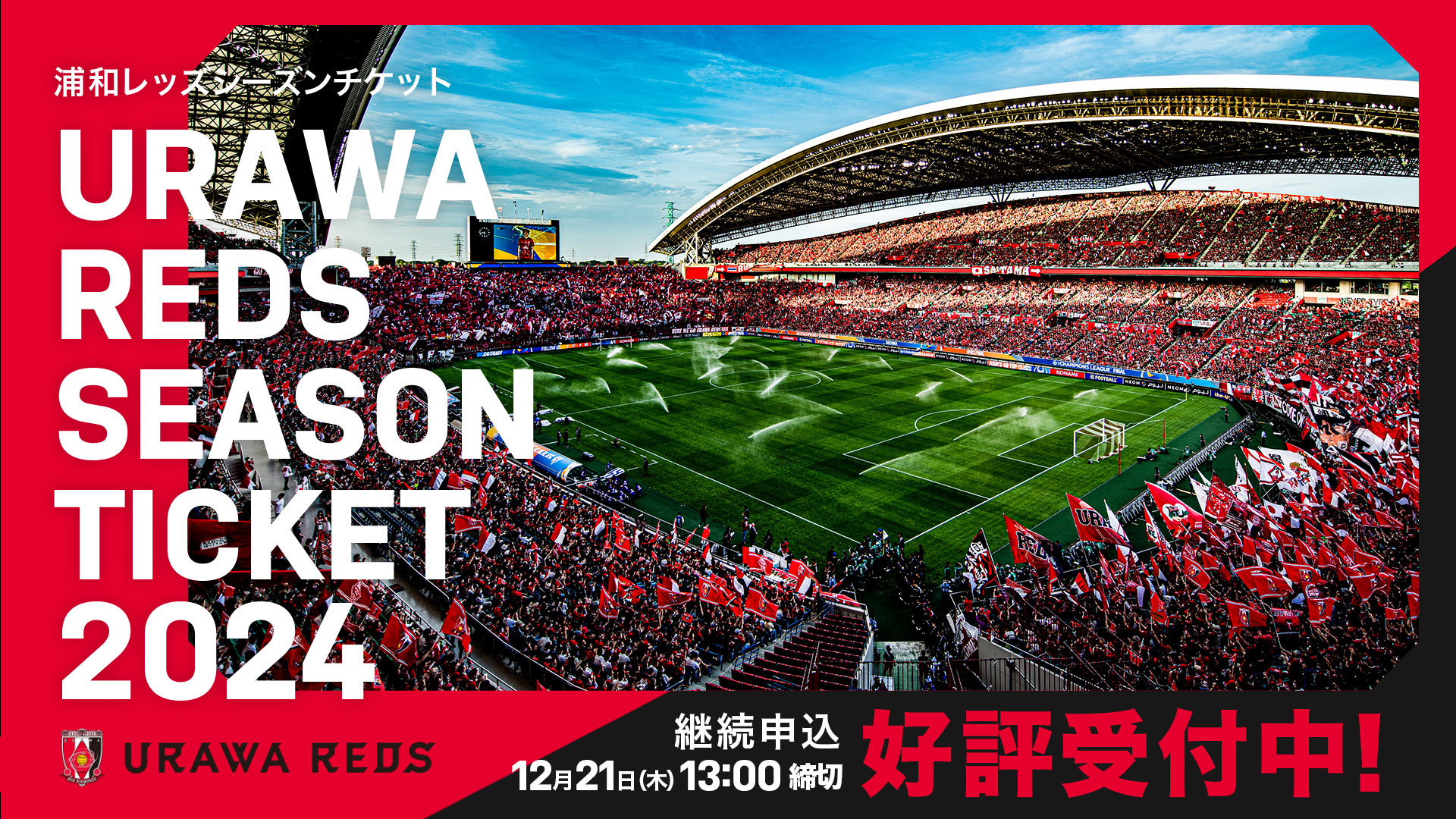 URAWA REDS SEASON TICKET 2024 浦和レッドダイヤモンズ