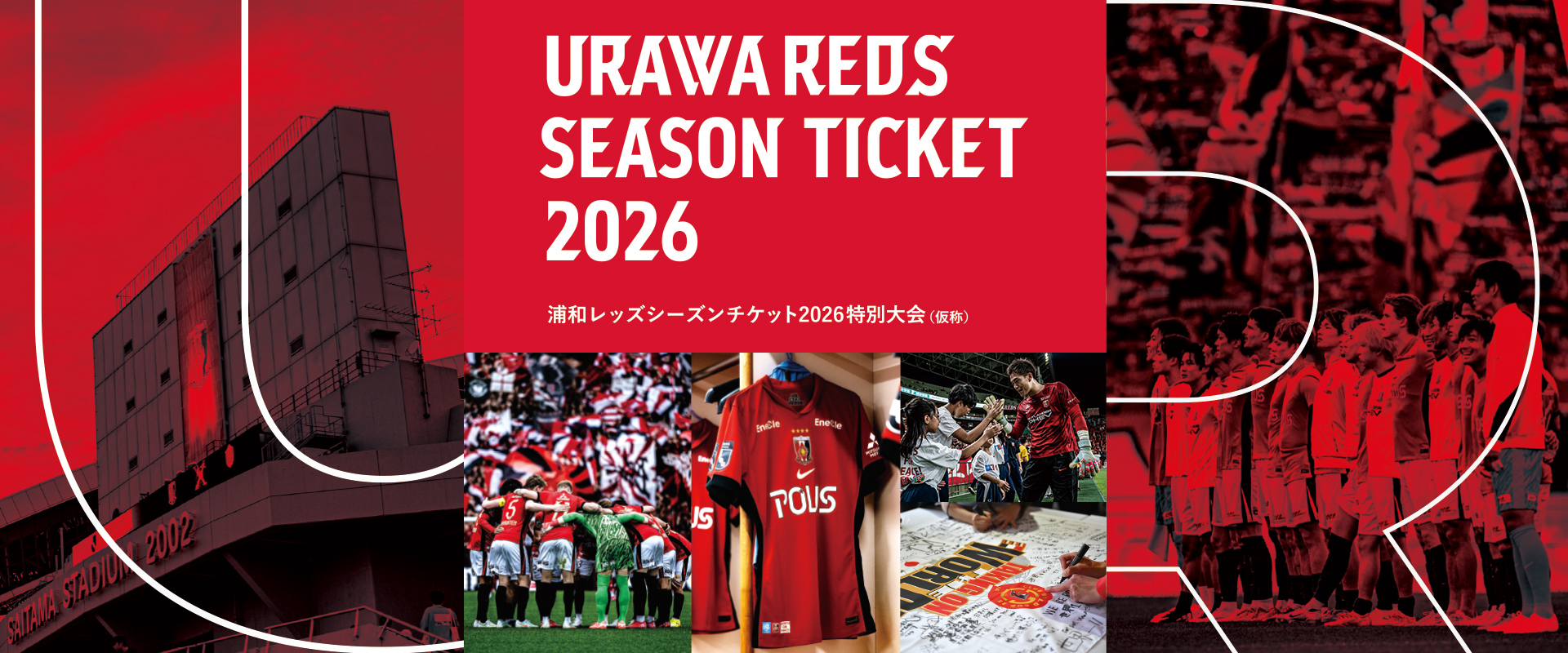浦和レッズシーズンチケット2026
