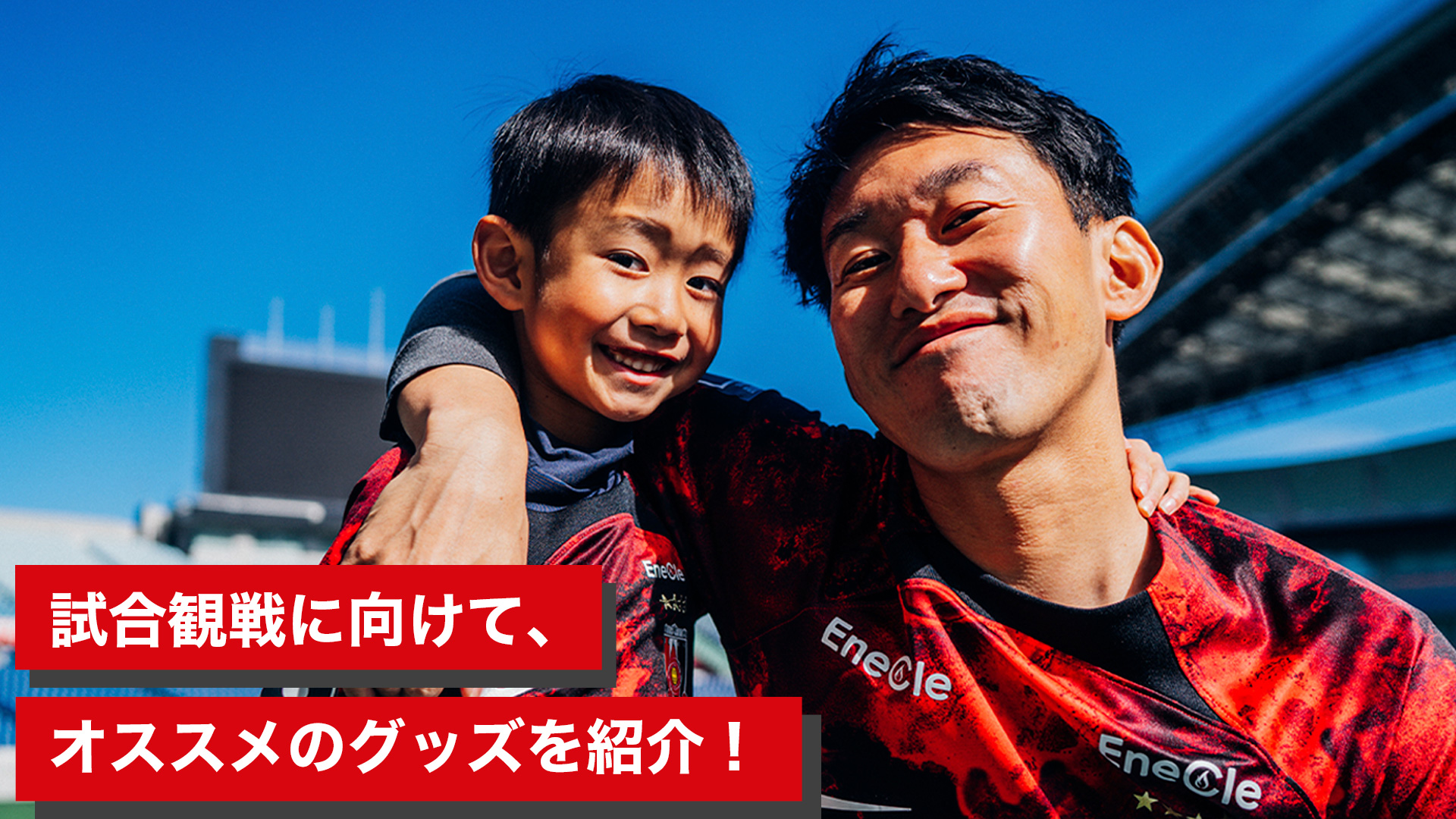 試合観戦に向けて、オススメのグッズを紹介！