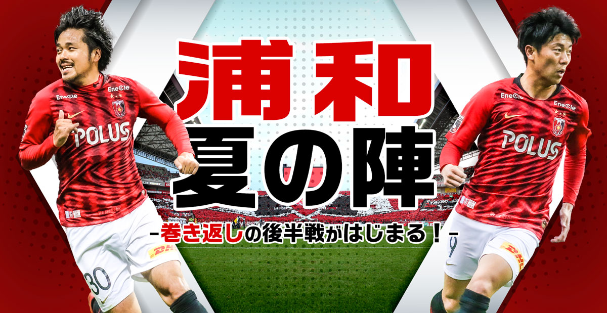 2019年7月の最新試合情報・チケット購入丨浦和レッズ公式