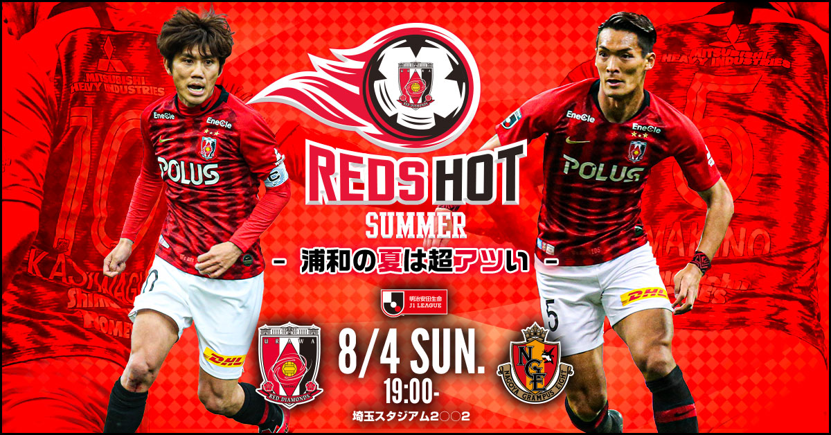 2019年8月の最新試合情報・チケット購入丨浦和レッズ公式