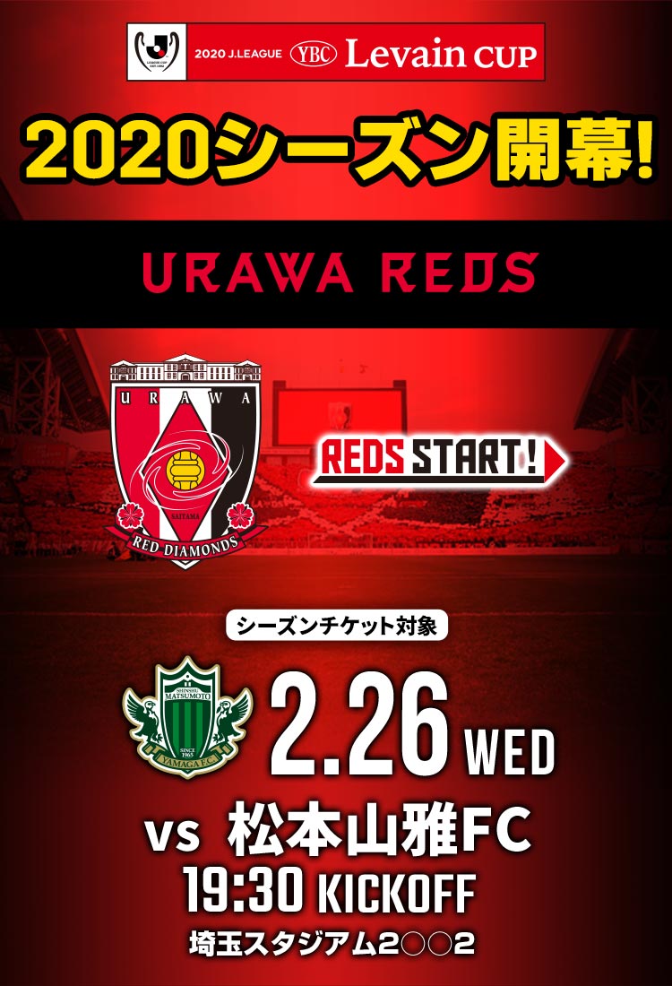 年2月の最新試合情報 チケット購入丨浦和レッズ公式