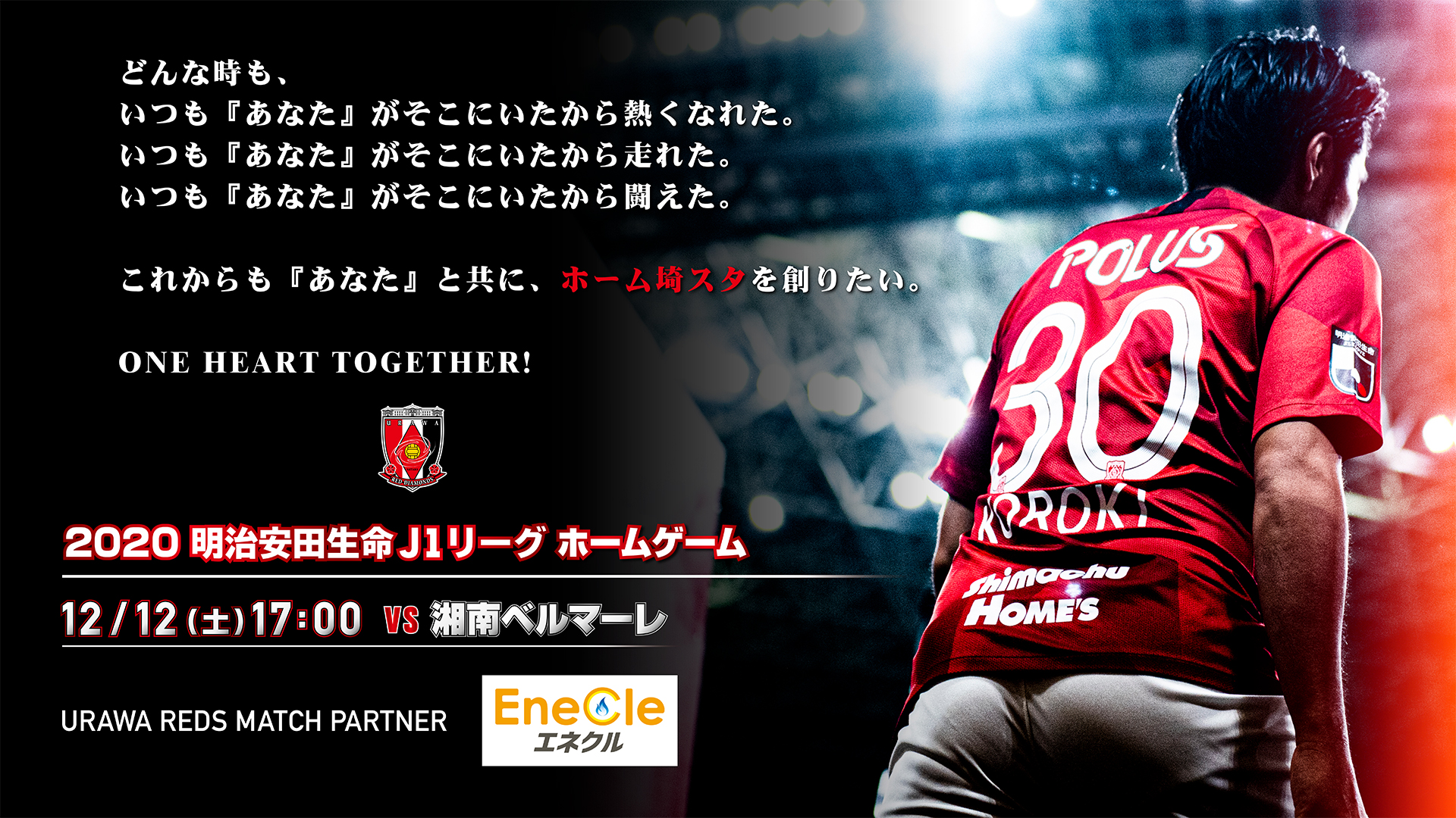 12月12日 土 湘南ベルマーレ戦 イベント チケット情報 浦和レッズ公式