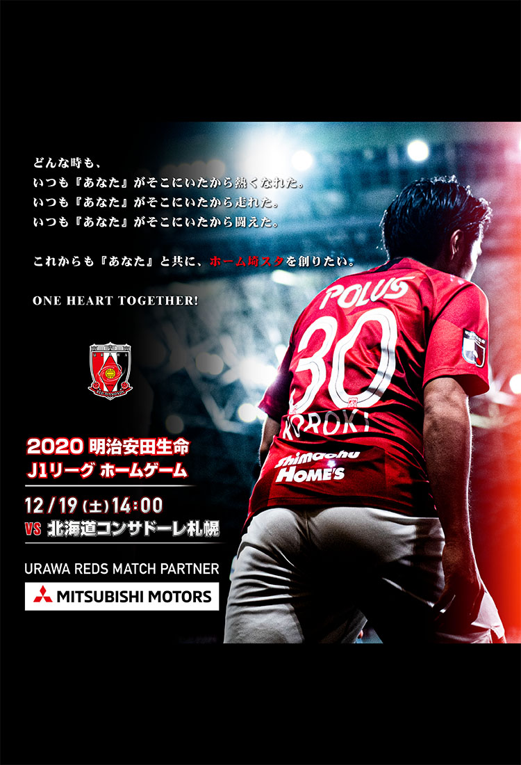 12月19日 土 北海道コンサドーレ札幌戦 イベント チケット情報 浦和レッズ公式 12月19日 土 北海道コンサドーレ札幌戦 イベント チケット情報 浦和レッズ公式