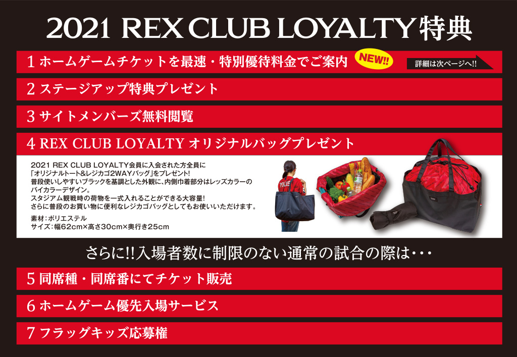 Rex Club Loyalty チケット Urawa Red Diamonds Official Website