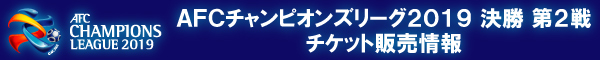 ACL 決勝 第2戦 チケット販売情報