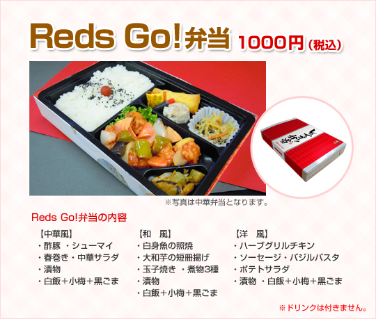 Reds Go!弁当