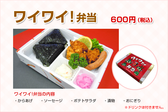 ワイワイ!弁当