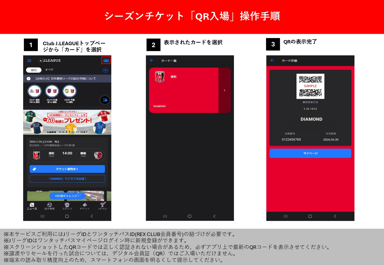 シーズンチケット「QR入場」操作手順