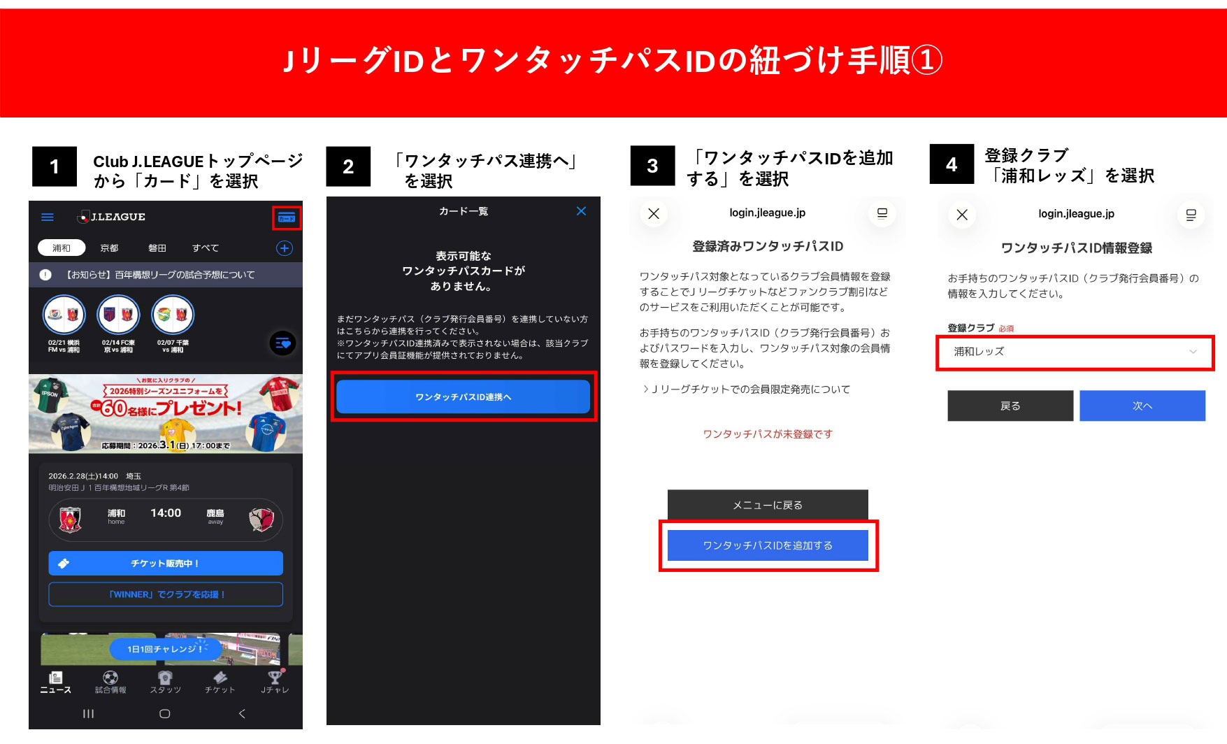 JリーグIDとワンタッチパスIDの紐づけ手順 1