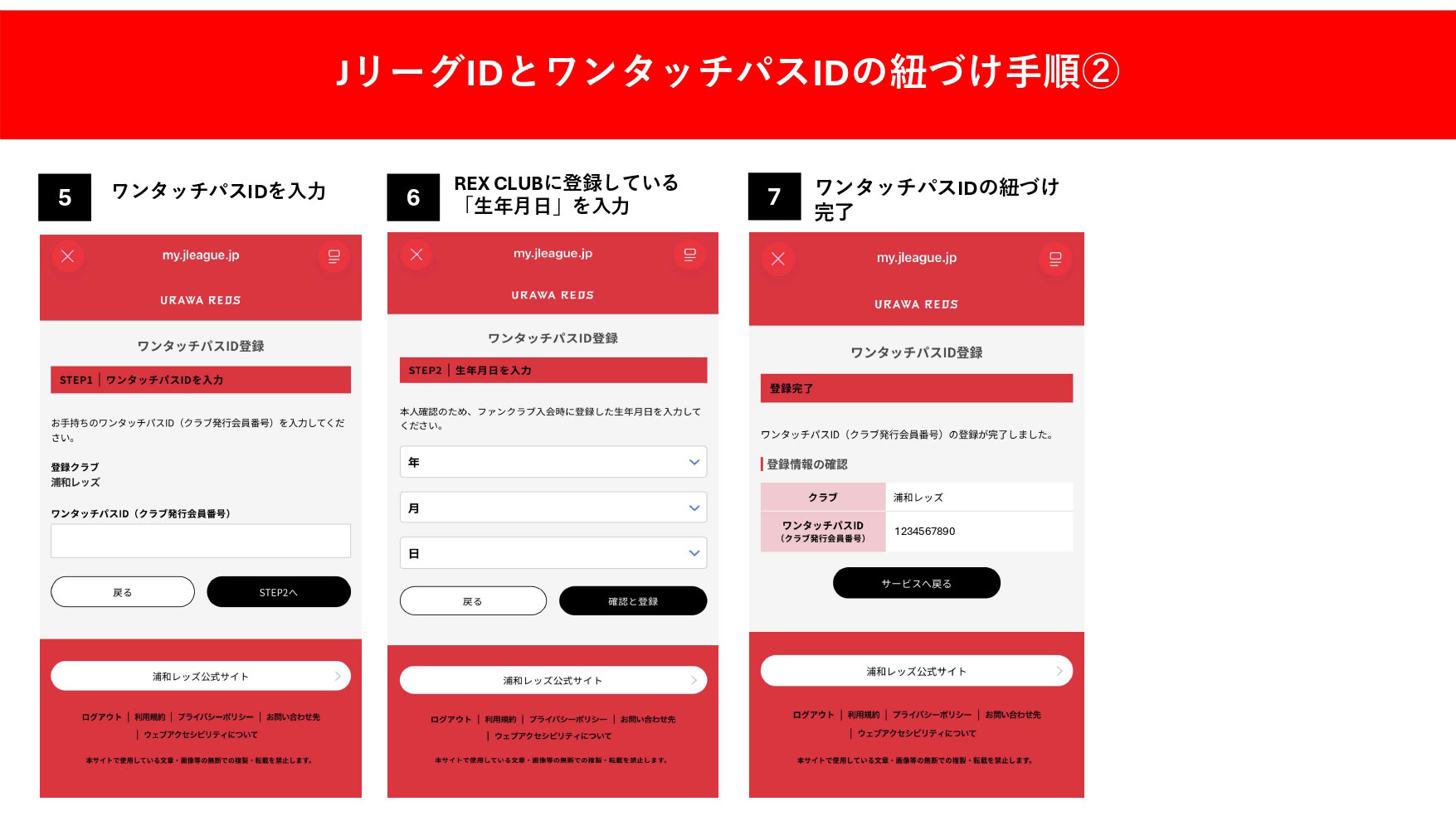 JリーグIDとワンタッチパスIDの紐づけ手順 2