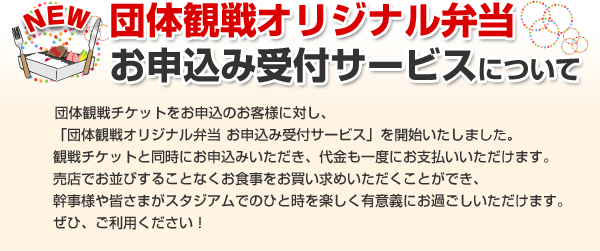 団体観戦オリジナルお弁当お申込み受付サービスについて