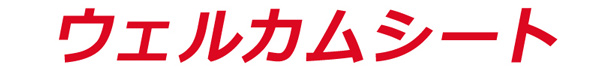 ウェルカムシート